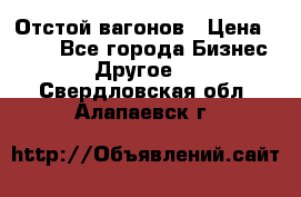 Отстой вагонов › Цена ­ 300 - Все города Бизнес » Другое   . Свердловская обл.,Алапаевск г.